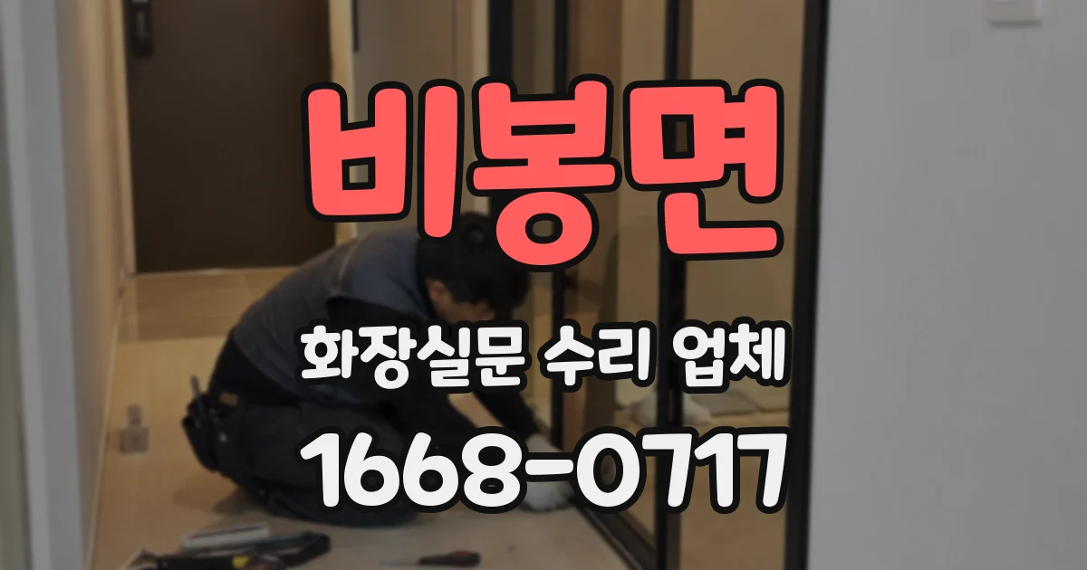 비봉면 화장실문 수리 업체