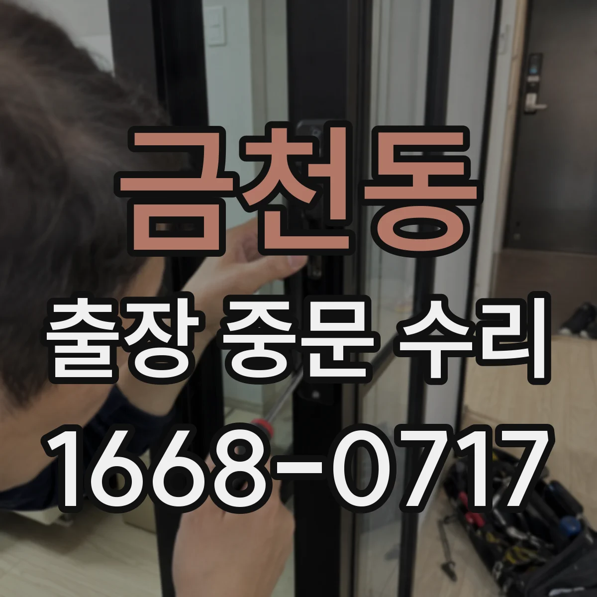 금천동 출장 중문 수리