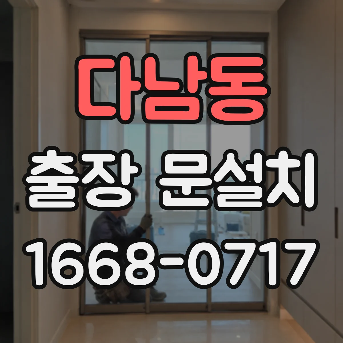 다남동 출장 문설치