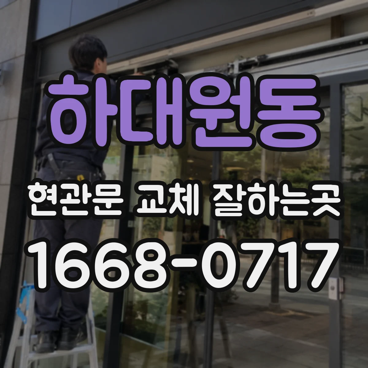 하대원동 현관문 교체 잘하는곳