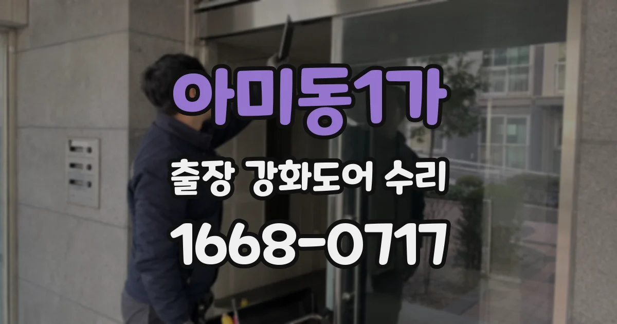 아미동1가 출장 강화도어 수리