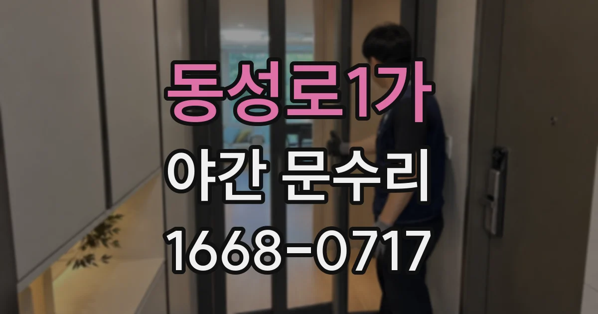 동성로1가 야간 문수리