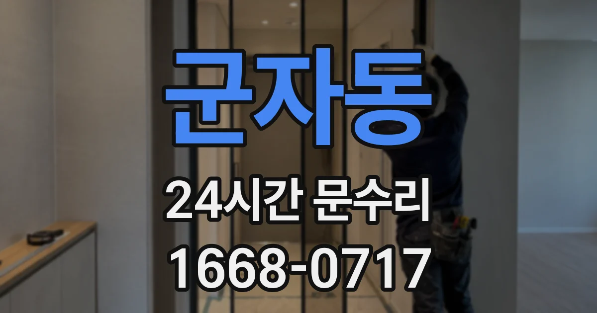 군자동 24시간 문수리