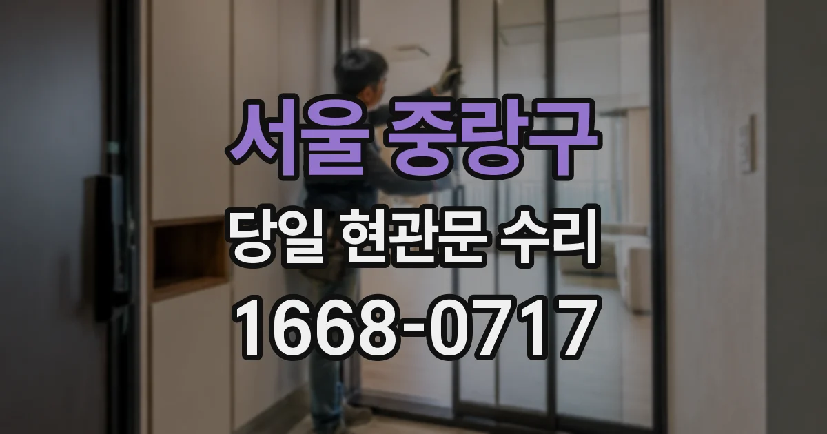 서울 중랑구 당일 현관문 수리