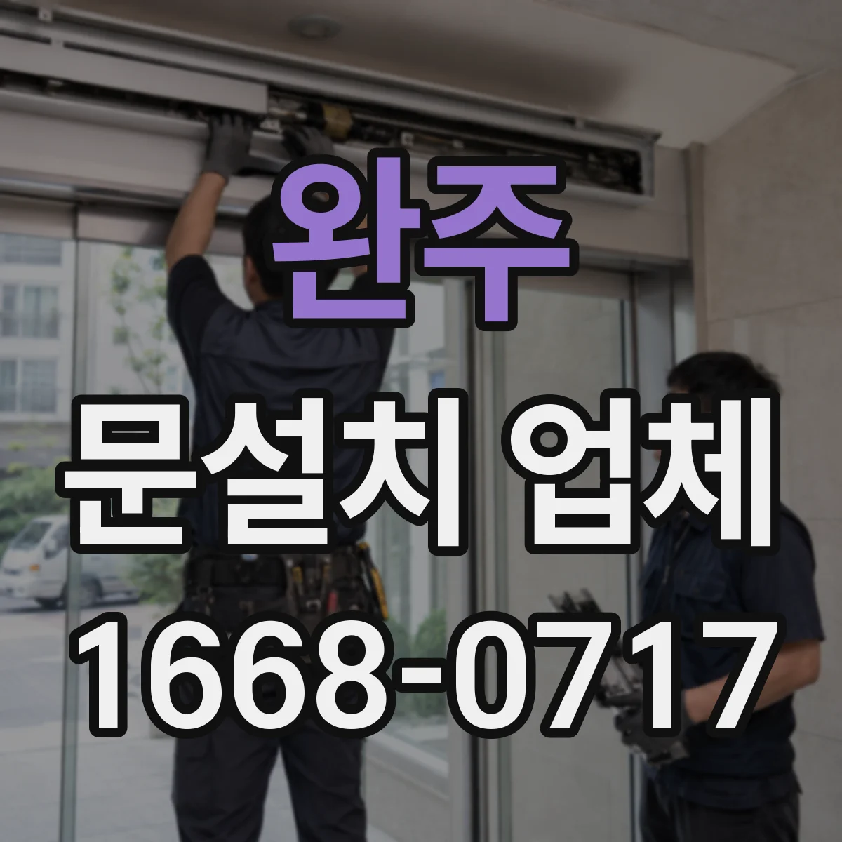 완주 문설치 업체