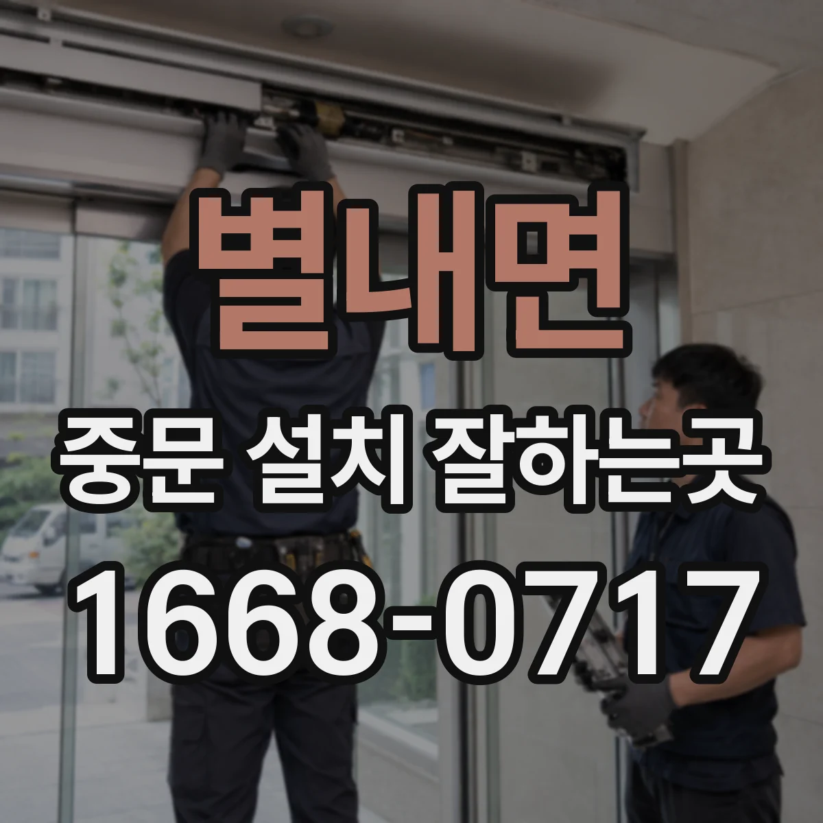 별내면 중문 설치 잘하는곳