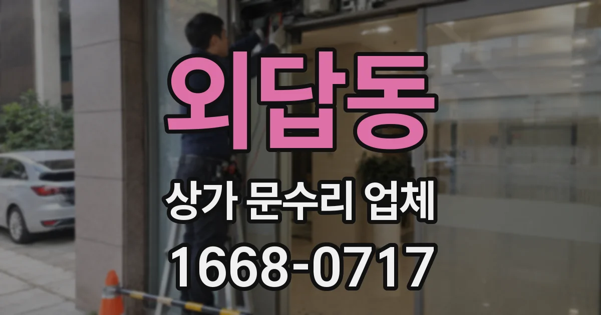 외답동 상가 문수리 업체