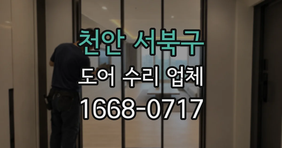 천안 서북구 도어 수리 업체