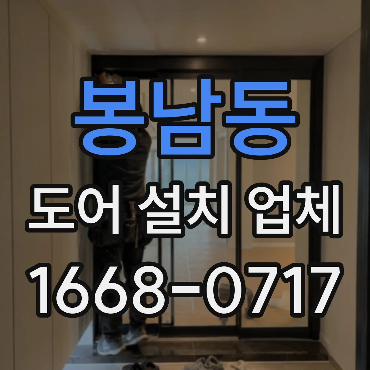 봉남동 도어 설치 업체 설치 환경별 힌지 내하중 확인 체크리스트