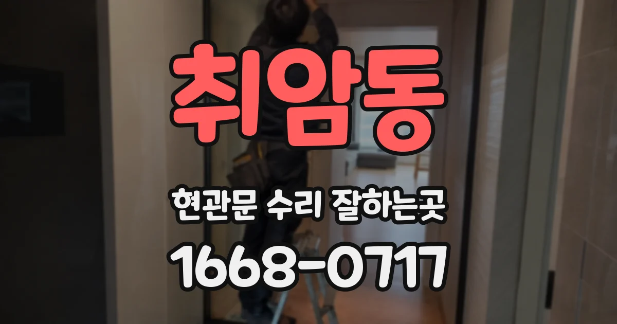 취암동 현관문 수리 잘하는곳