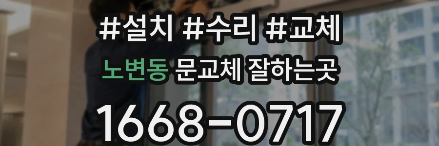 노변동 문교체 잘하는곳