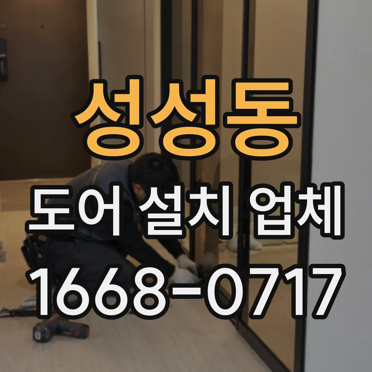 성성동 도어 설치 업체