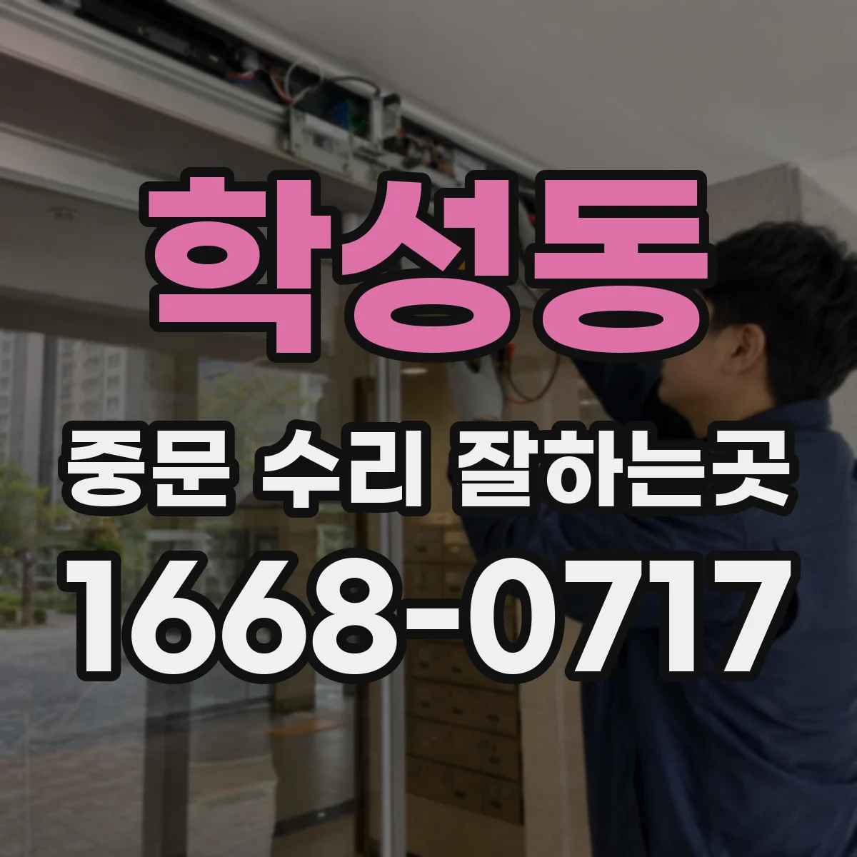 학성동 중문 수리 잘하는곳