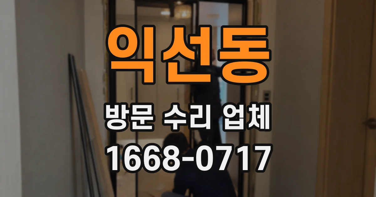 익선동 방문 수리 업체