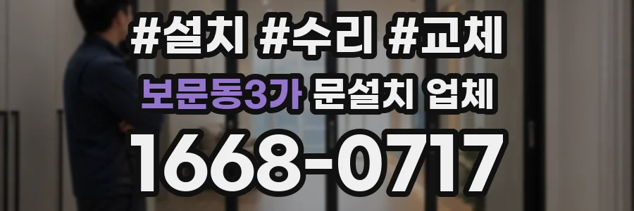 보문동3가 문설치 업체