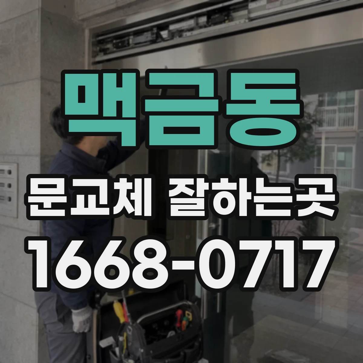 맥금동 문교체 잘하는곳