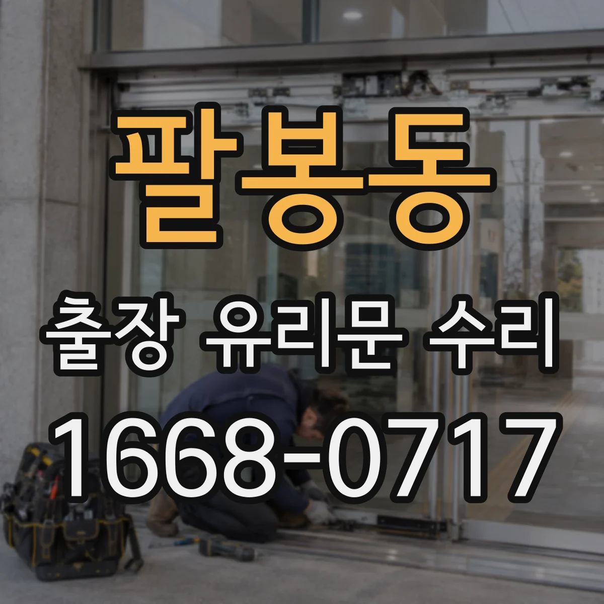팔봉동 출장 유리문 수리