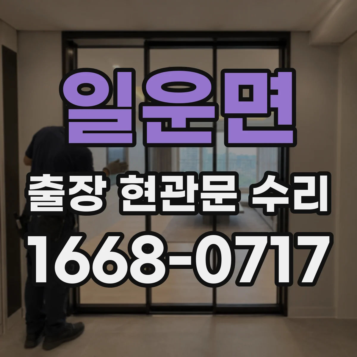 일운면 출장 현관문 수리