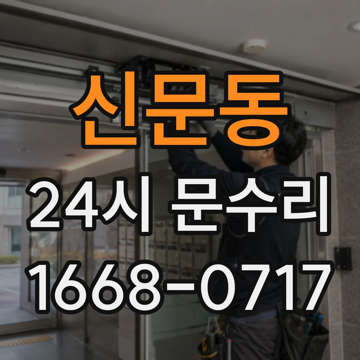 신문동 24시 문수리