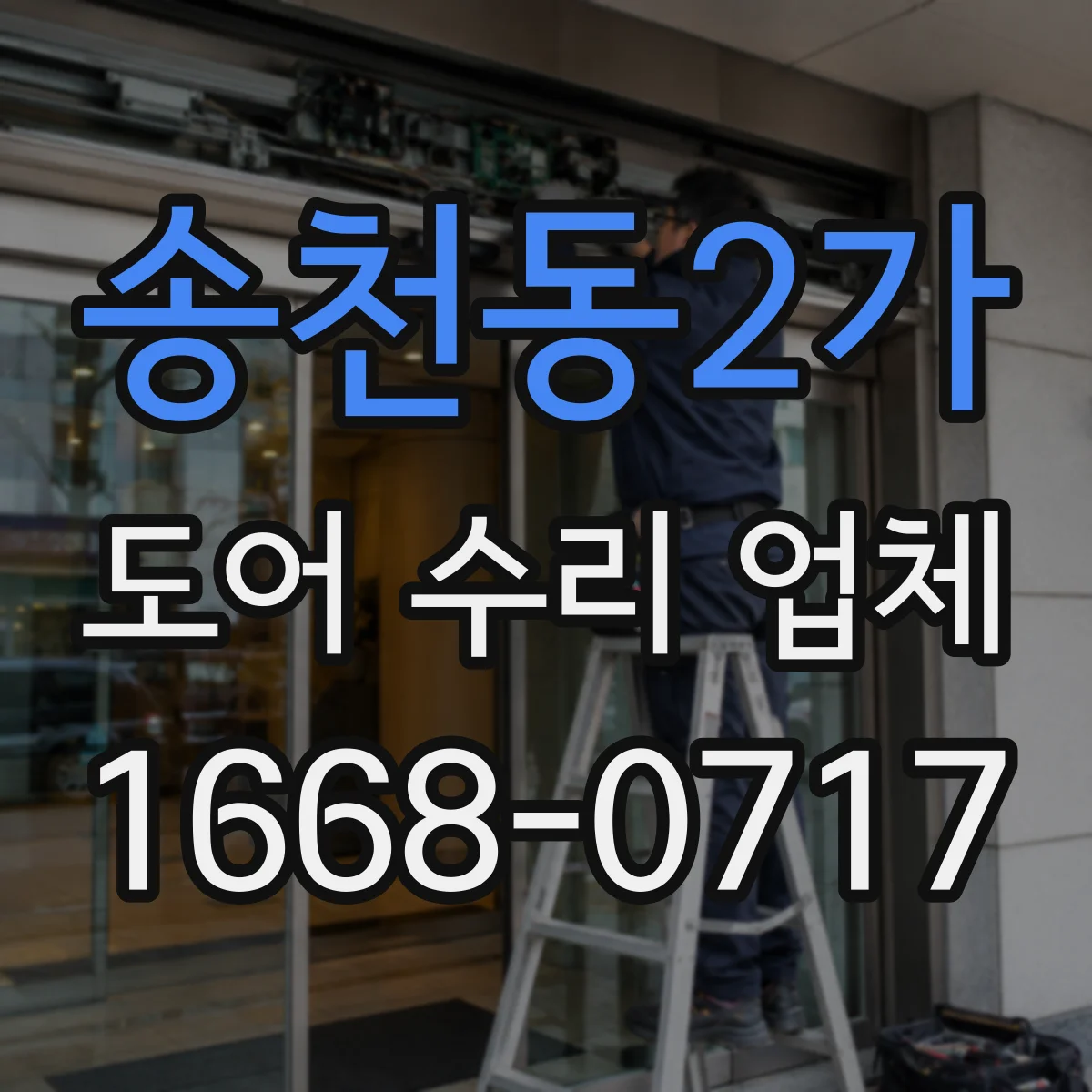 송천동2가 도어 수리 업체
