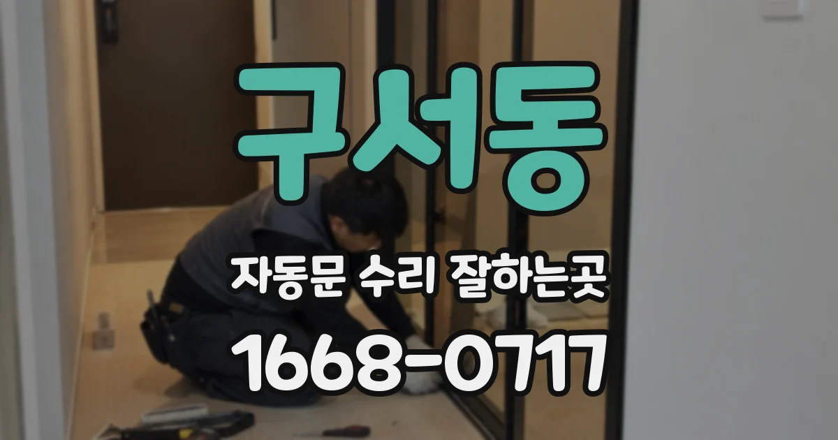 구서동 자동문 수리 잘하는곳