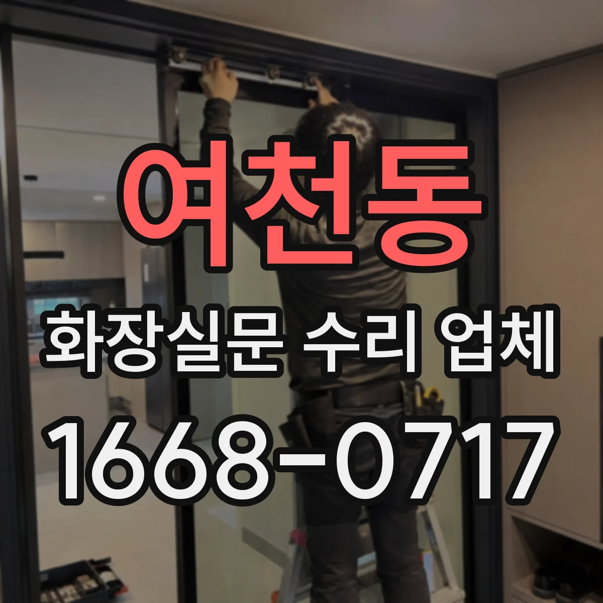 여천동 화장실문 수리 업체