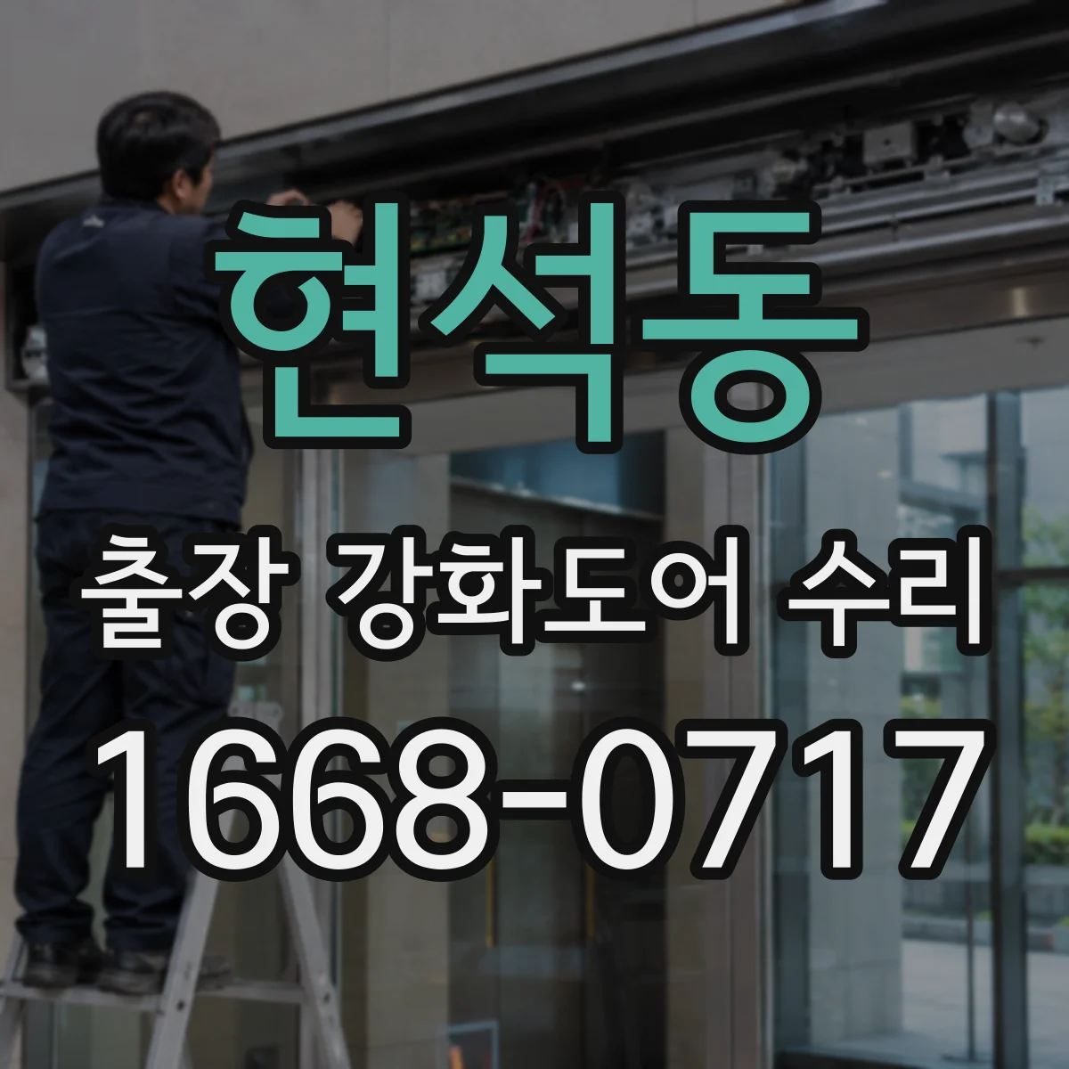 현석동 출장 강화도어 수리
