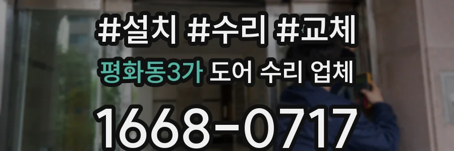 평화동3가 도어 수리 업체