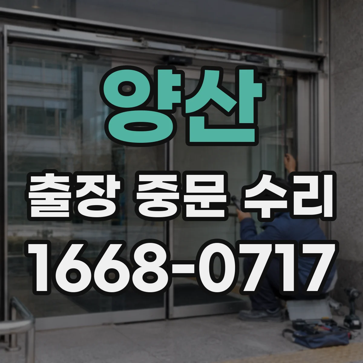 양산 출장 중문 수리 중문 도어 삐걱 부품 정렬 후 마감