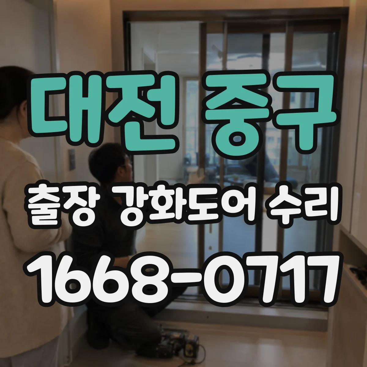 대전 중구 출장 강화도어 수리