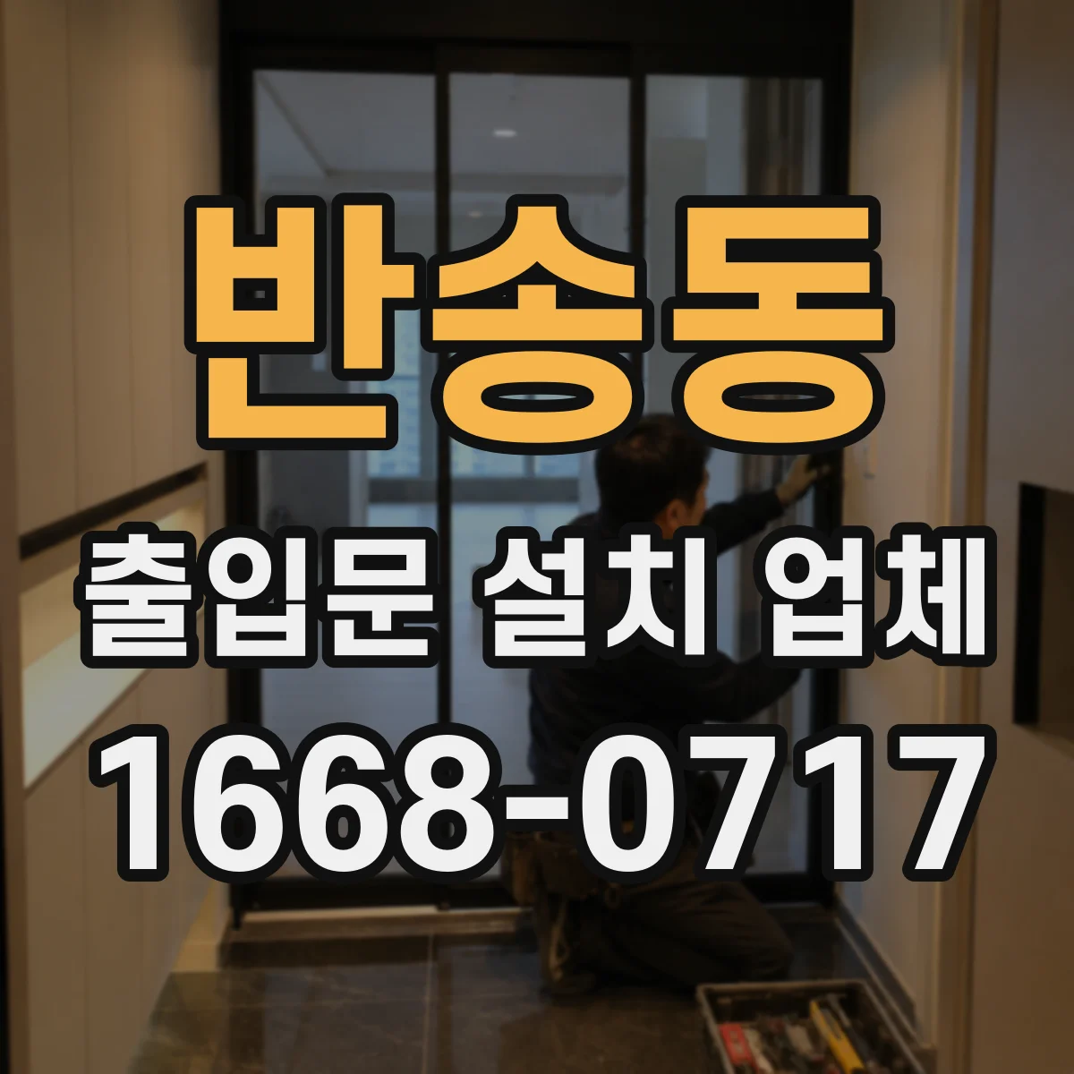 반송동 출입문 설치 업체