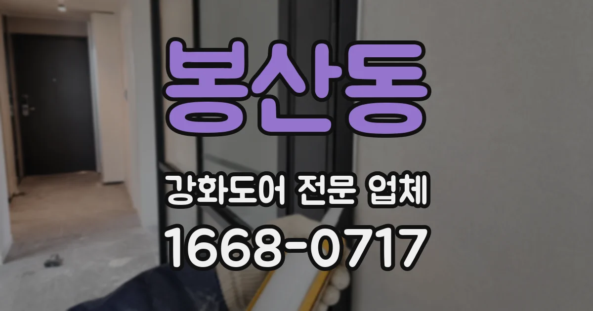 봉산동 강화도어 전문 업체