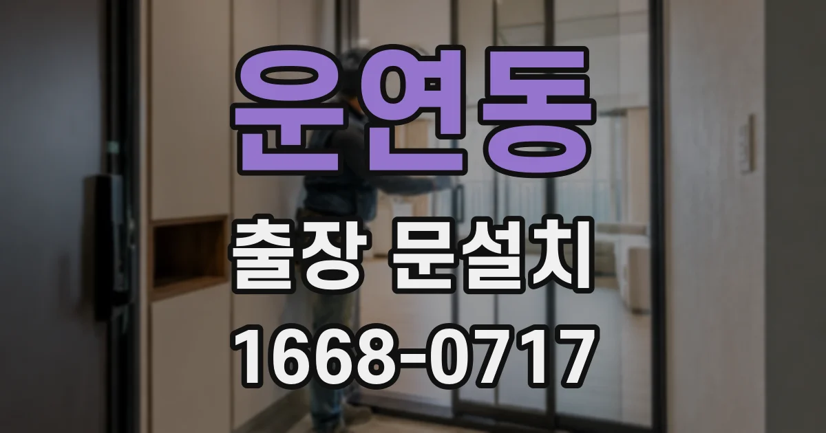 운연동 출장 문설치
