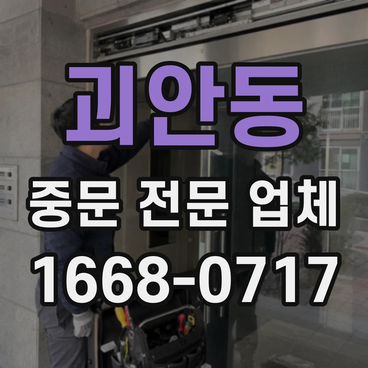 괴안동 중문 전문 업체