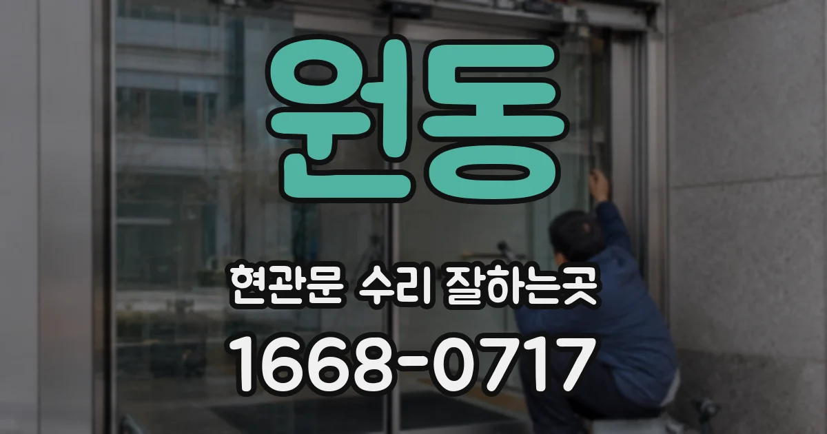 원동 현관문 수리 잘하는곳