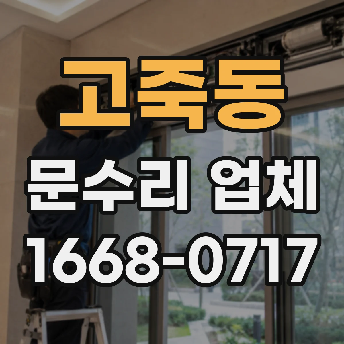 고죽동 문수리 업체 도어클로저 실링 교체로 누유 문제 해결