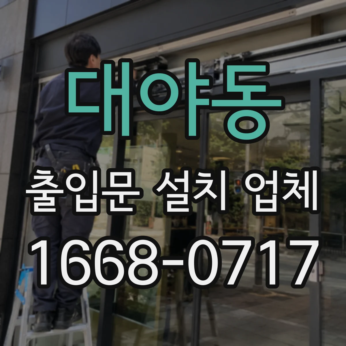 대야동 출입문 설치 업체 밀봉재 상태로 방진·방풍 성능 판단