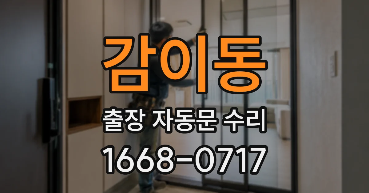 감이동 출장 자동문 수리