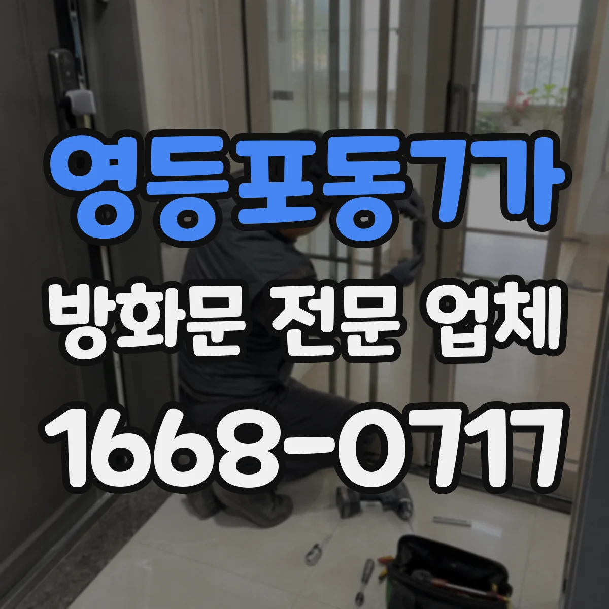영등포동7가 방화문 전문 업체