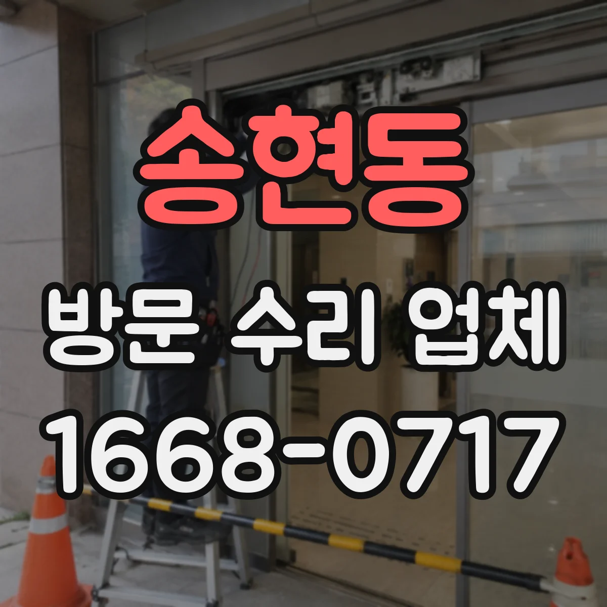 송현동 방문 수리 업체