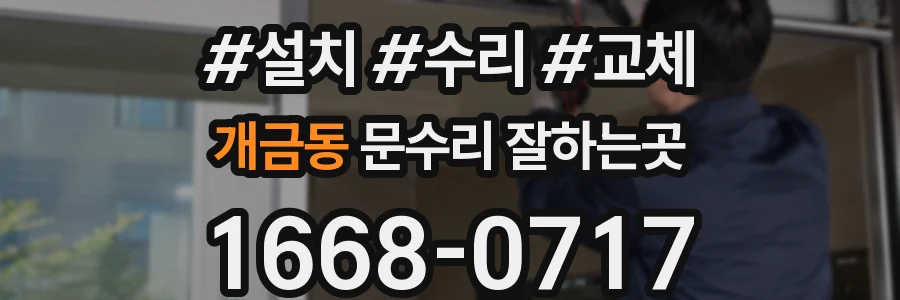 개금동 문수리 잘하는곳