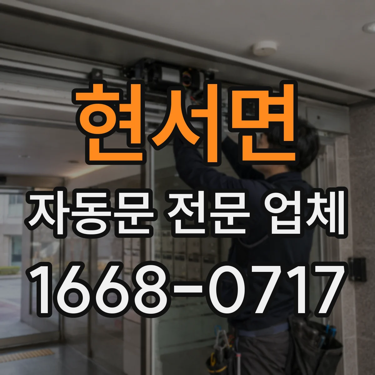 현서면 자동문 전문 업체