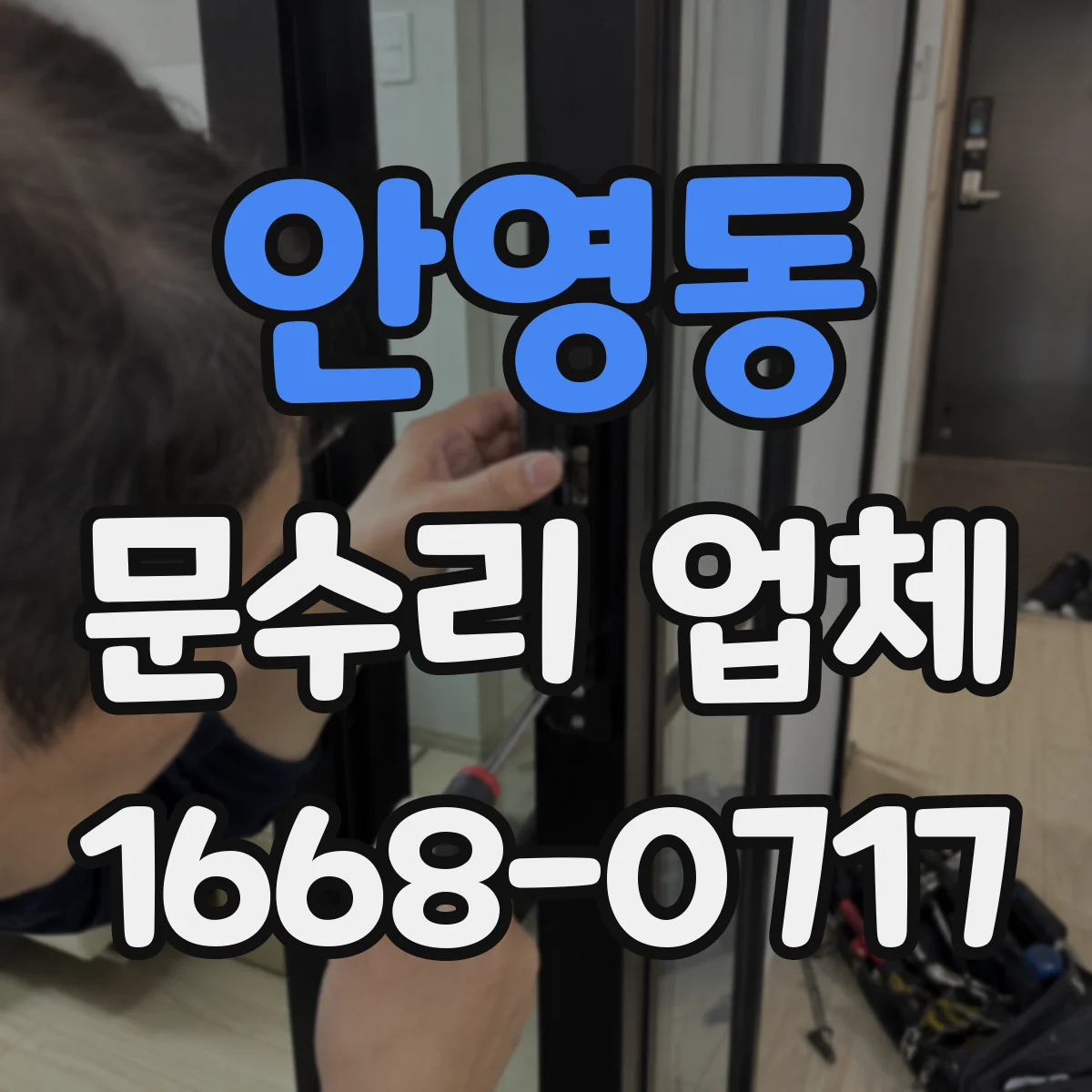 안영동 문수리 업체
