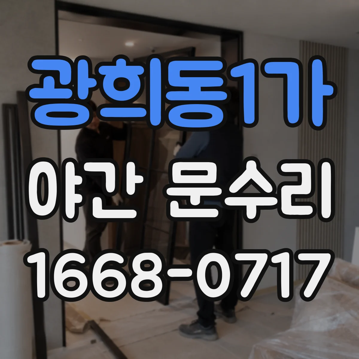 광희동1가 야간 문수리 문틀 틀어짐으로 문이 걸릴 때 야간 조정