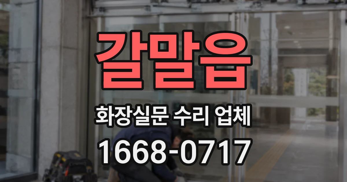 갈말읍 화장실문 수리 업체