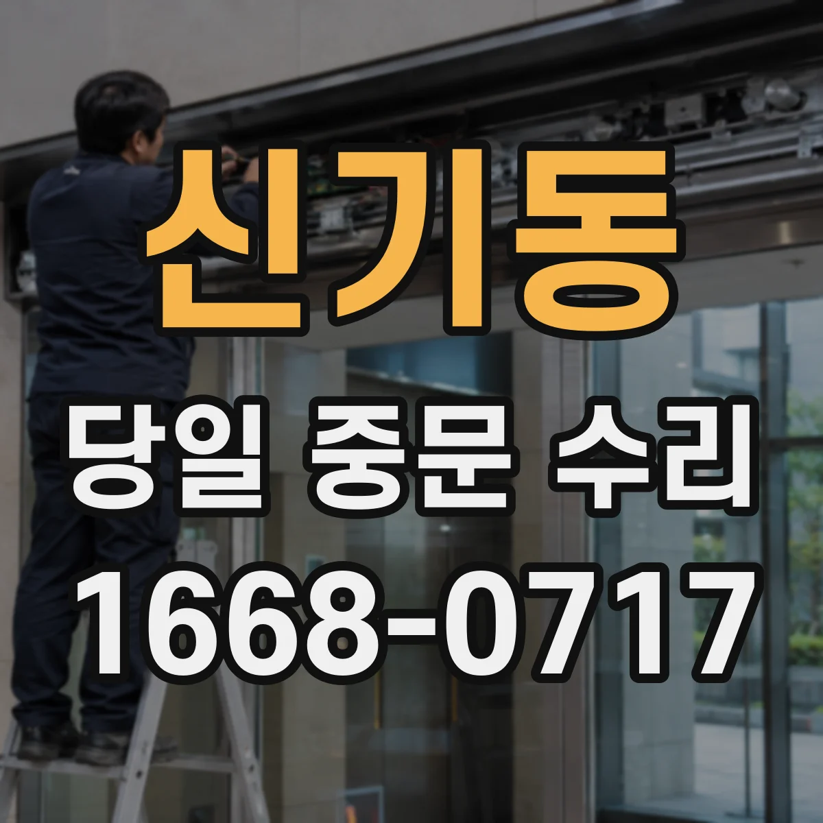 신기동 당일 중문 수리