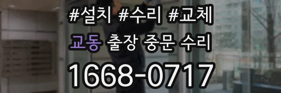 교동 출장 중문 수리