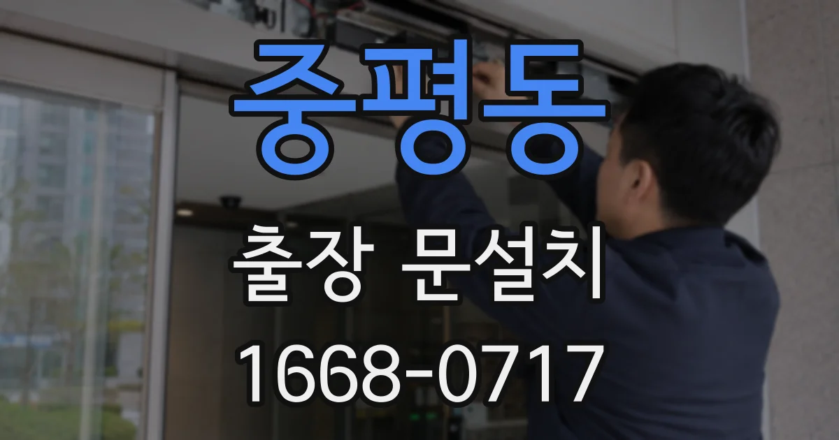 중평동 출장 문설치