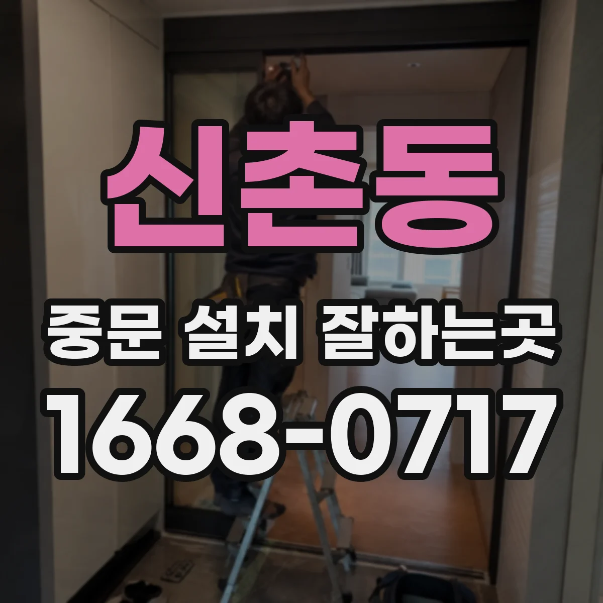 신촌동 중문 설치 잘하는곳