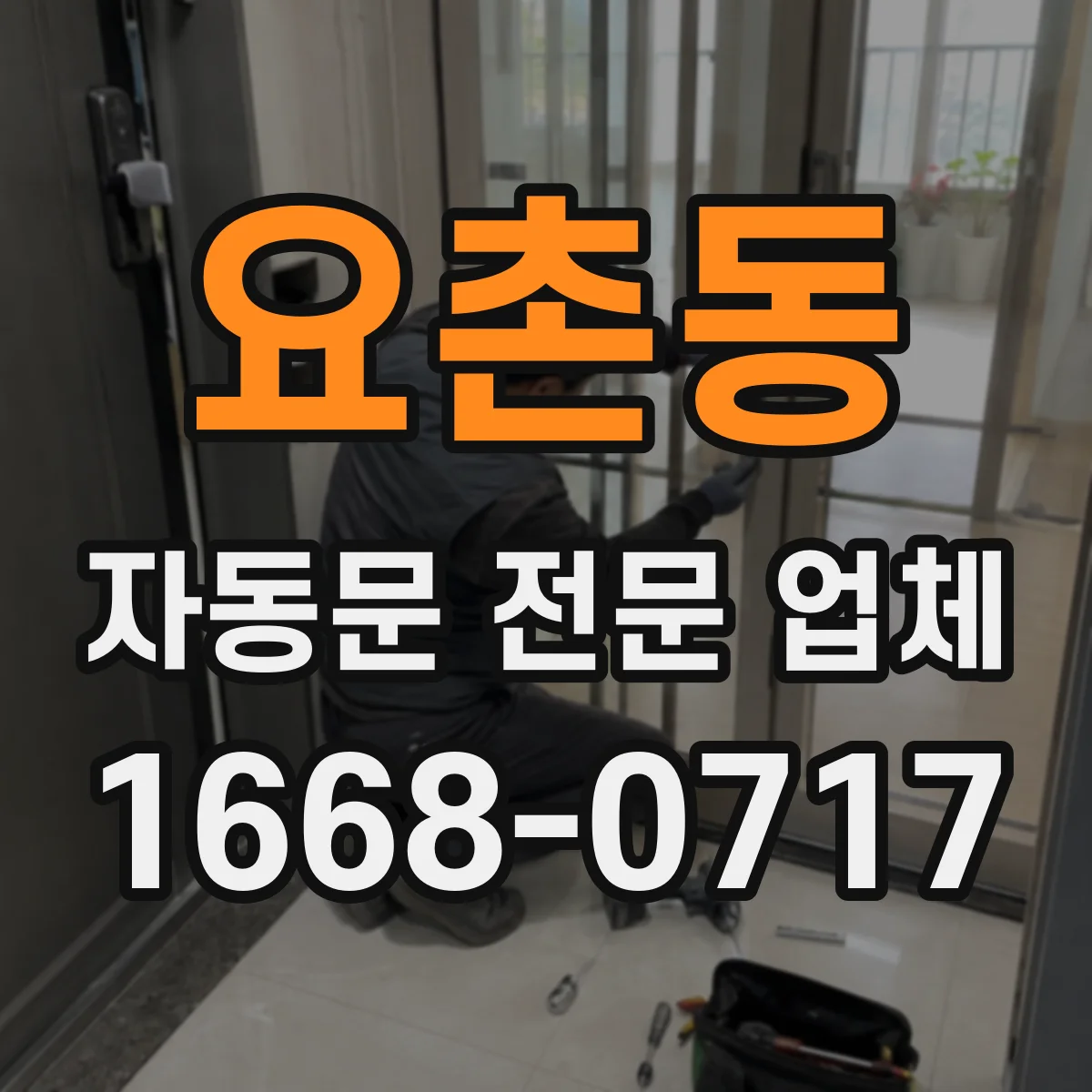 요촌동 자동문 전문 업체